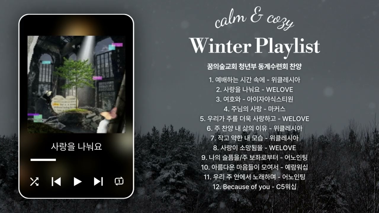 [CCM Playlist] 예수 안에서 하나 되는 겨울수련회 찬양 모음❄️| 2026 꿈의숲교회 청년부