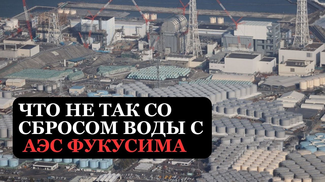 Что не так со сбросом воды с АЭС Фукусима