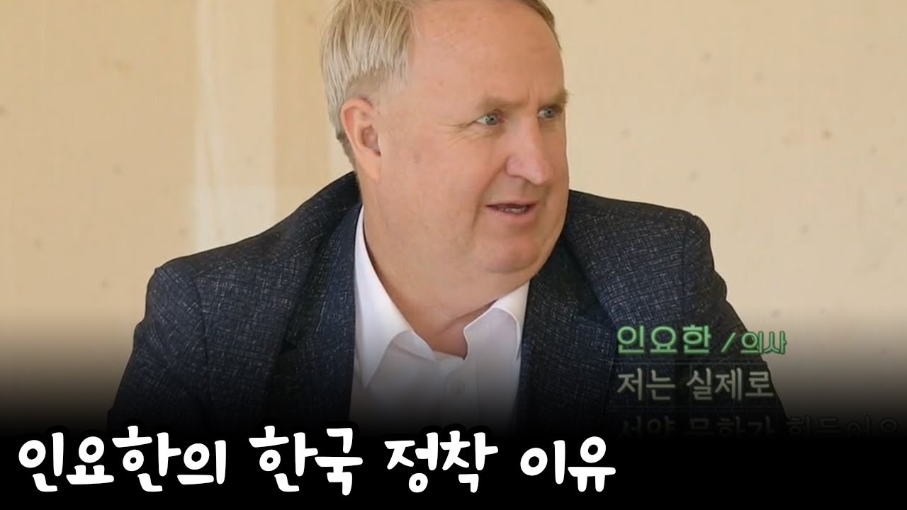'한국의 먼지까지 사랑한다' 인요한이 한국에 정착한 이유? | 길길이 산다 5 회
