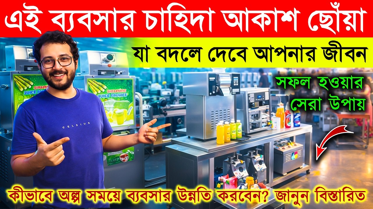 কীভাবে অল্প সময়ে ব্যবসার উন্নতি করবেন! New Small Business Ideas | Start a new business in Kolkata