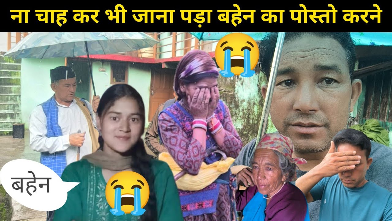 ना चाह कर भी जाना पड़ा बहेन का पोस्तो करने! रणगाव🙏😱😭