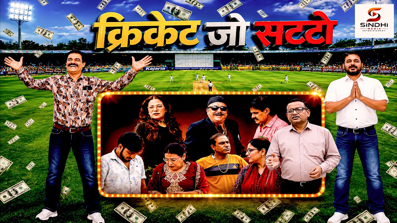 ईहो ही सच आ पार्ट 5  Cricket Teasure Part 06 #sindhi #webseries #viralvideo #viral #shorts