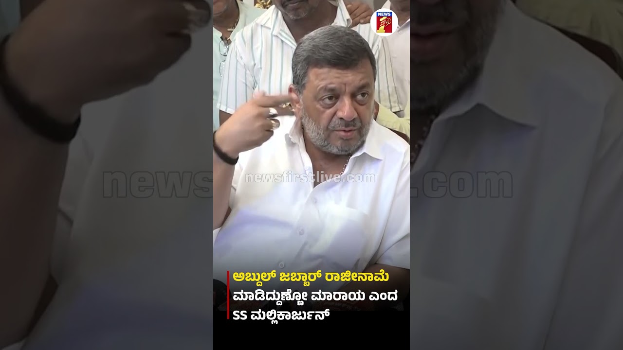 ಜಬ್ಬಾರ್ ರಾಜೀನಾಮೆ..ಮಾಡಿದ್ದುಣ್ಣೋ ಮಾರಾಯ ಎಂದ ಮಲ್ಲಿಕಾರ್ಜುನ್​  #SSMallikarjun #KAbdulJabbar #Congress