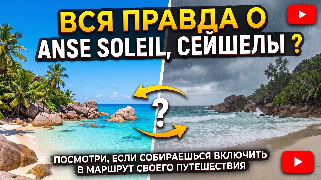 Вся правда о Anse Soleil, Сейшелы ? Посмотри, если собираешься включить в маршрут своего путешествия