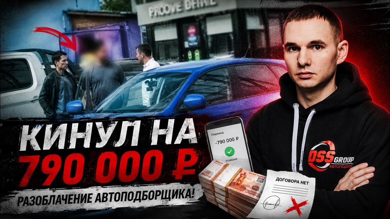 ПЕРЕКУП ПОДБОРЩИК ВПАРИВАЕТ ТОТАЛ!