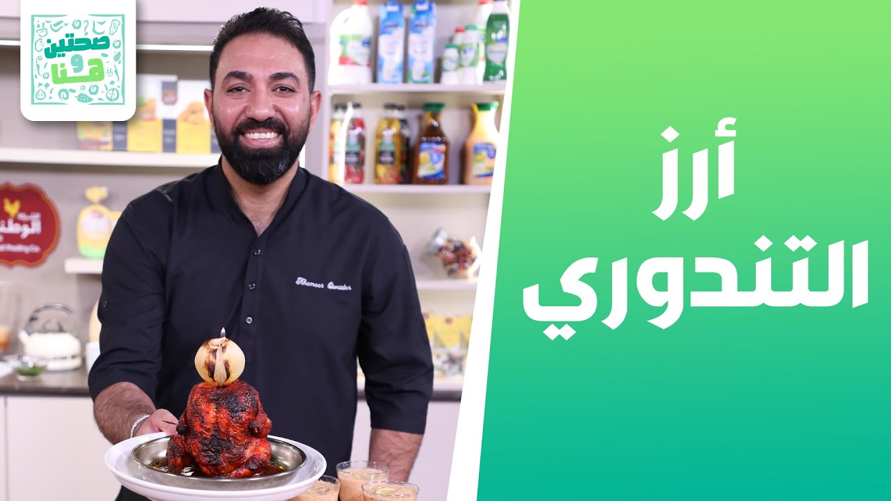 أرز التندوري وعصير الدراق والليمون من الشيف خميس قويدر - صحتين وهنا