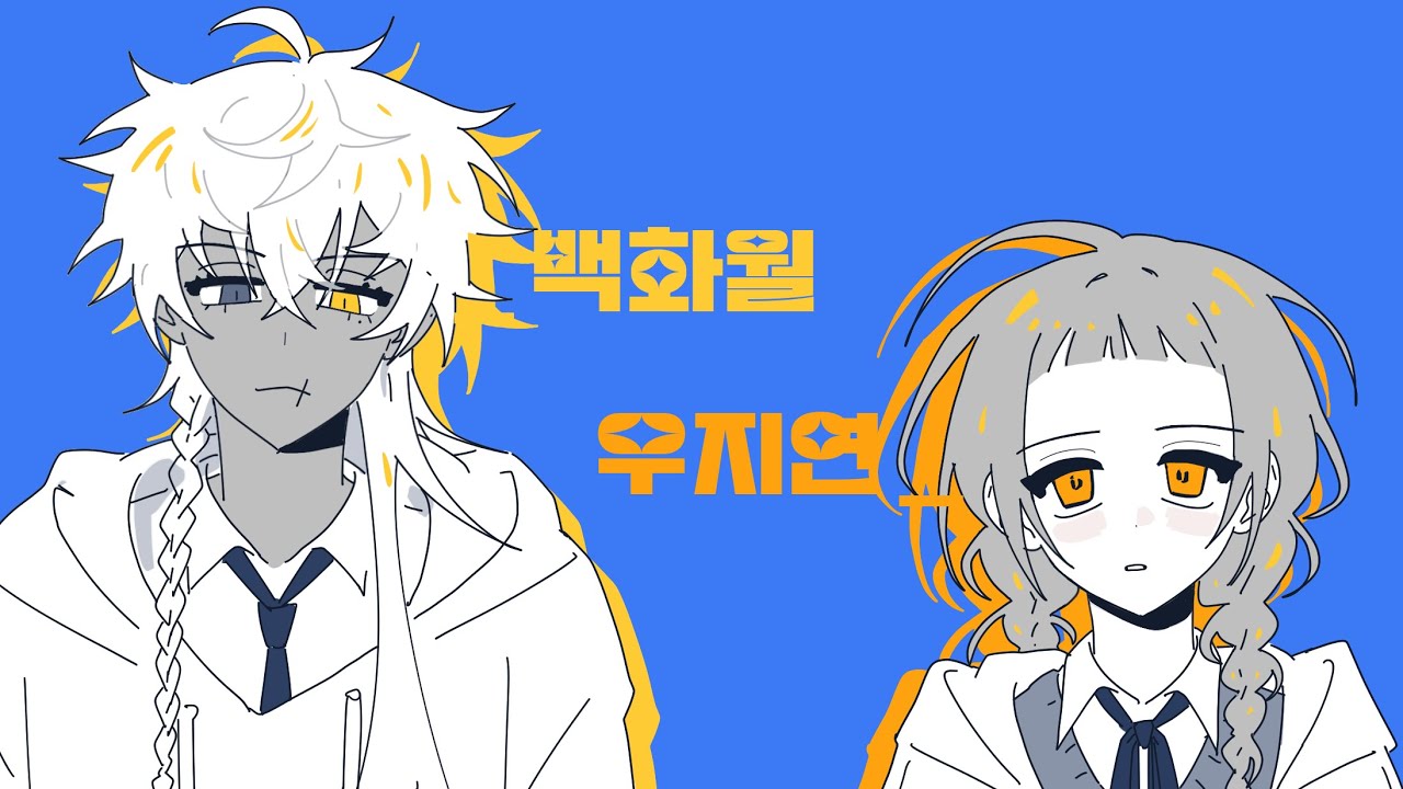 백화월 답록