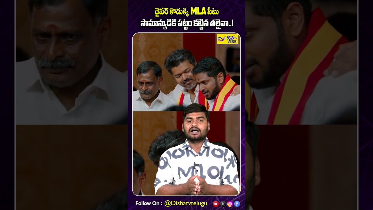 డ్రైవర్ కొడుక్కి MLA టికెట్ ఇచ్చిన విజయ్ దళపతి | Actor Vijay Gives MLA Ticket to Driver&rsquo;s Son