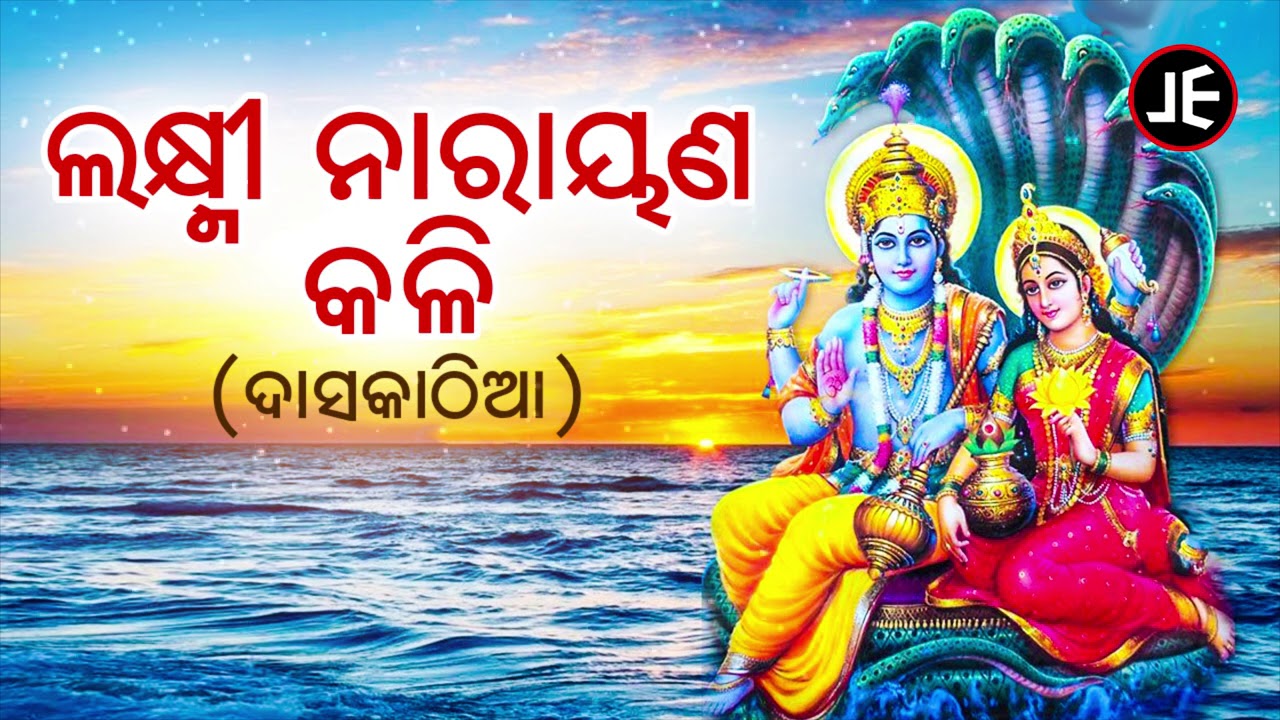 Daskathia - Laxmi Narayan Kali | ଓଡ଼ିଶାର ଗୌରବ | ଦାସକାଠିଆ - ଲକ୍ଷ୍ମୀ ନାରାୟଣ କଳି | JE Cassette Company