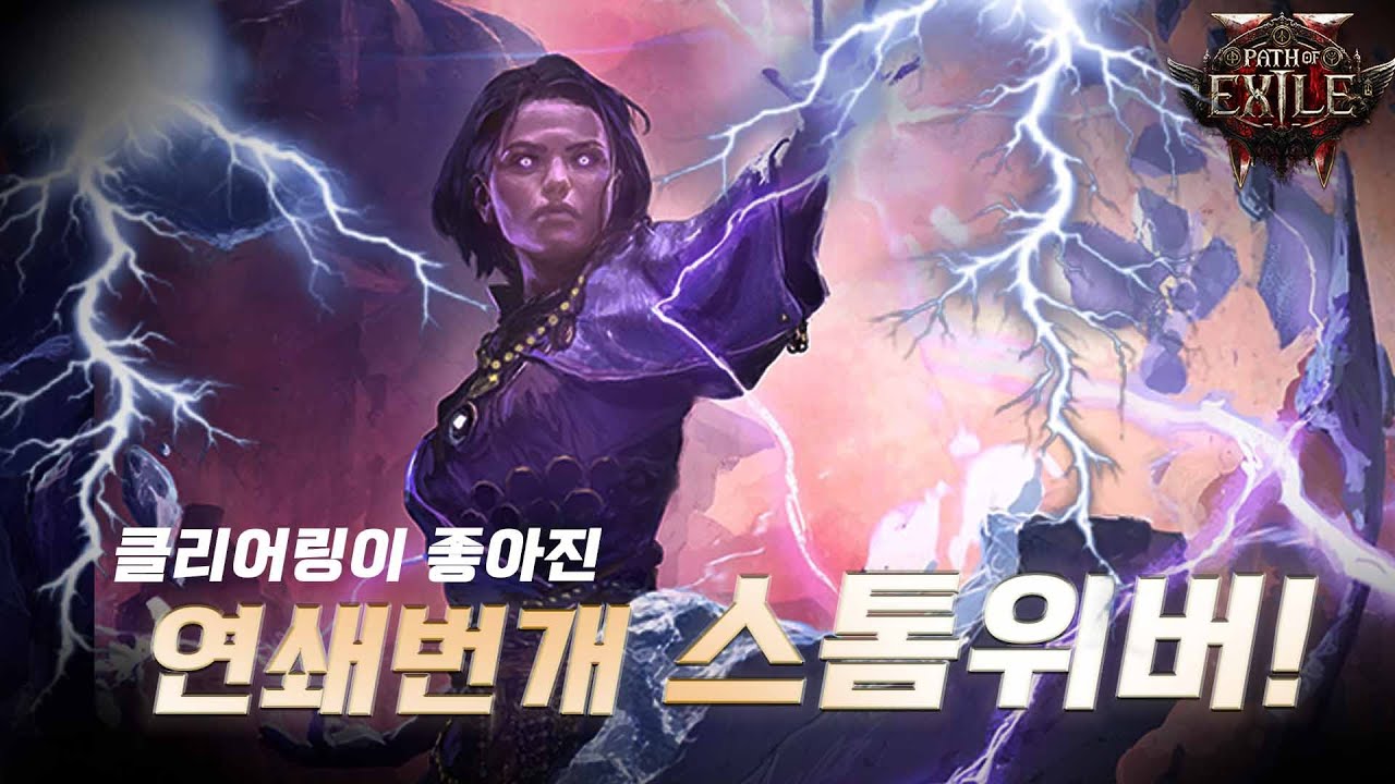 편하게 맵핑 가능한 연쇄 번개 스톰위버 세팅 (패스 오브 엑자일2)