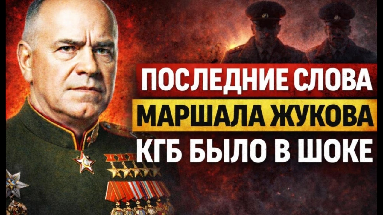 ПОСЛЕДНИЕ СЛОВА ЖУКОВА — что маршал сказал перед тем, как исчезнуть?