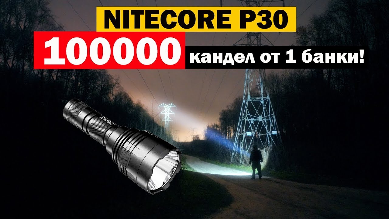 Фонарь #NiteCore P30. 10 тыс. кандел от 1 аккумулятора.