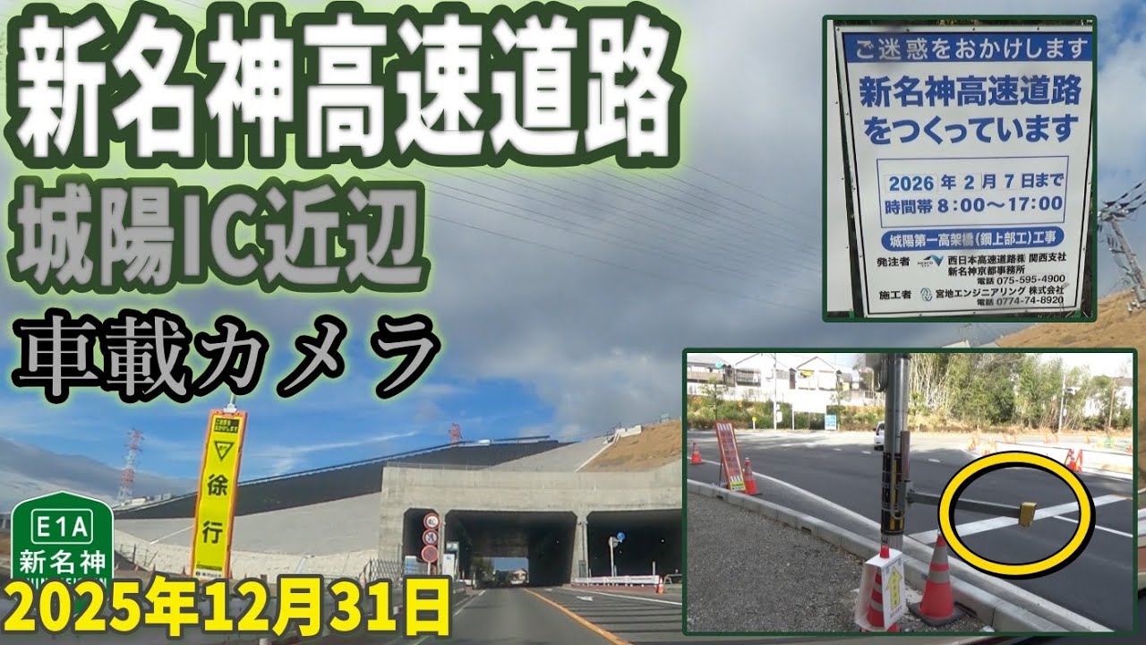 新名神高速道路 城陽IC近辺 工事進捗 2025年12月31日