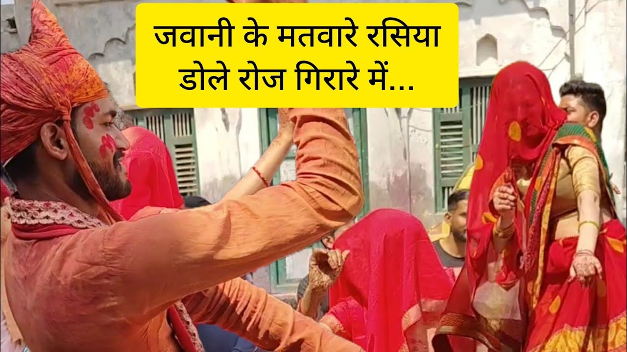 जवानी के मतवारे रसिया डोले रोज गिरारे में... होरी रसिया ब्रजधाम नन्दगाँव