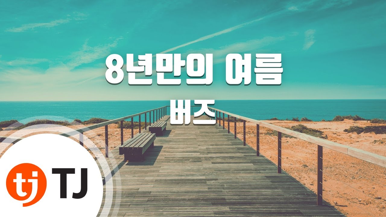 [TJ노래방] 8년만의여름 - 버즈 / TJ Karaoke