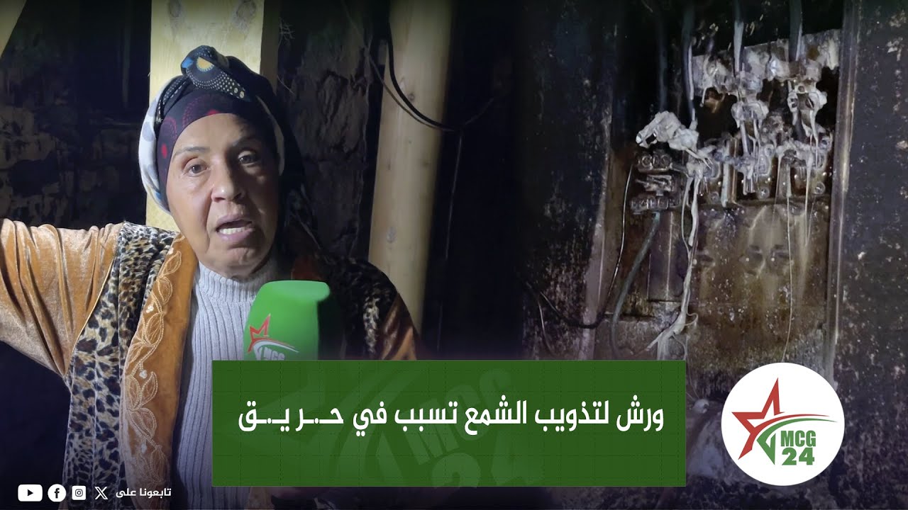فاس: صاحب ورش لتذويب الشمع تسبب في احـ.ـتـ.ـر اق أكثر من 5 منازل