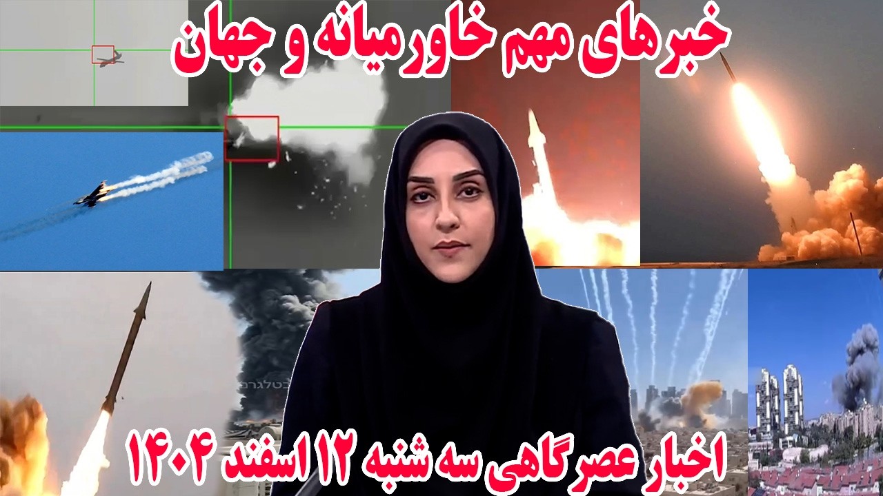 خبرهای مهم خاورمیانه و جهان | اخبار عصرگاهی سه شنبه 12 اسفند 1404
