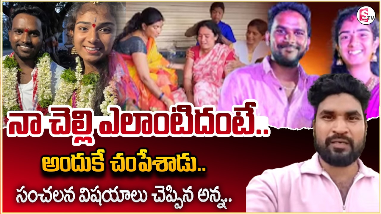 అన్నయ్య చెప్పిన షాకింగ్ నిజాలు  | Youtuber Vaishnavi Incident | Korutla Vaishnavi News | SumanTV Sai
