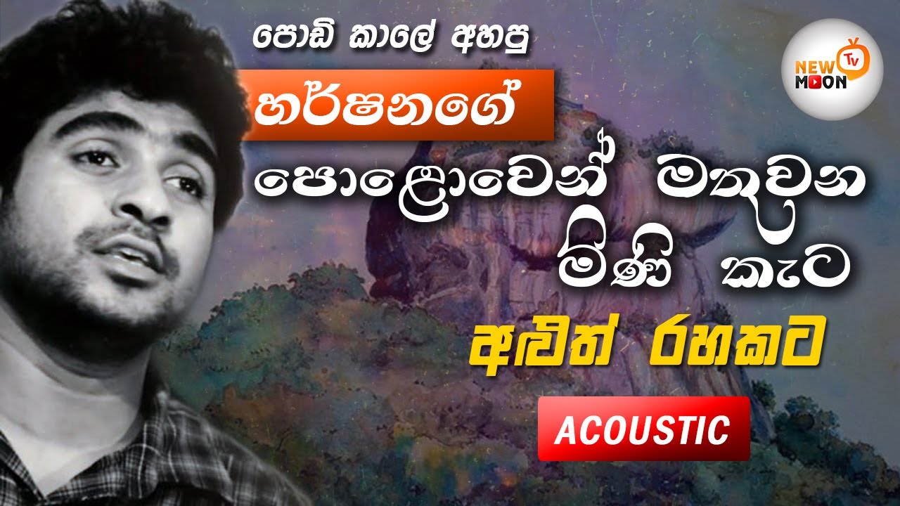 Polawen mathuwena mini kata (new acoustic version) Harshana Dissanayake | පොළොවෙන් මතුවන මිණිකැට