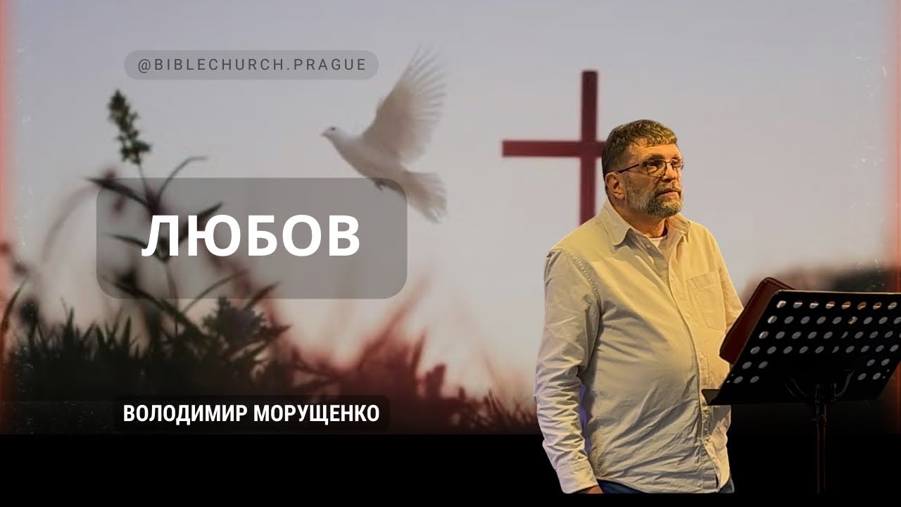 Любов | Володимир Морущенко