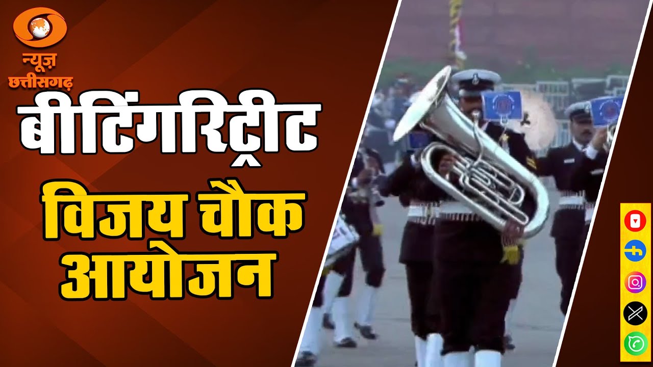 77वें गणतंत्र दिवस का समापन विजय चौक पर भव्य बीटिंग रिट्रीट समारोह