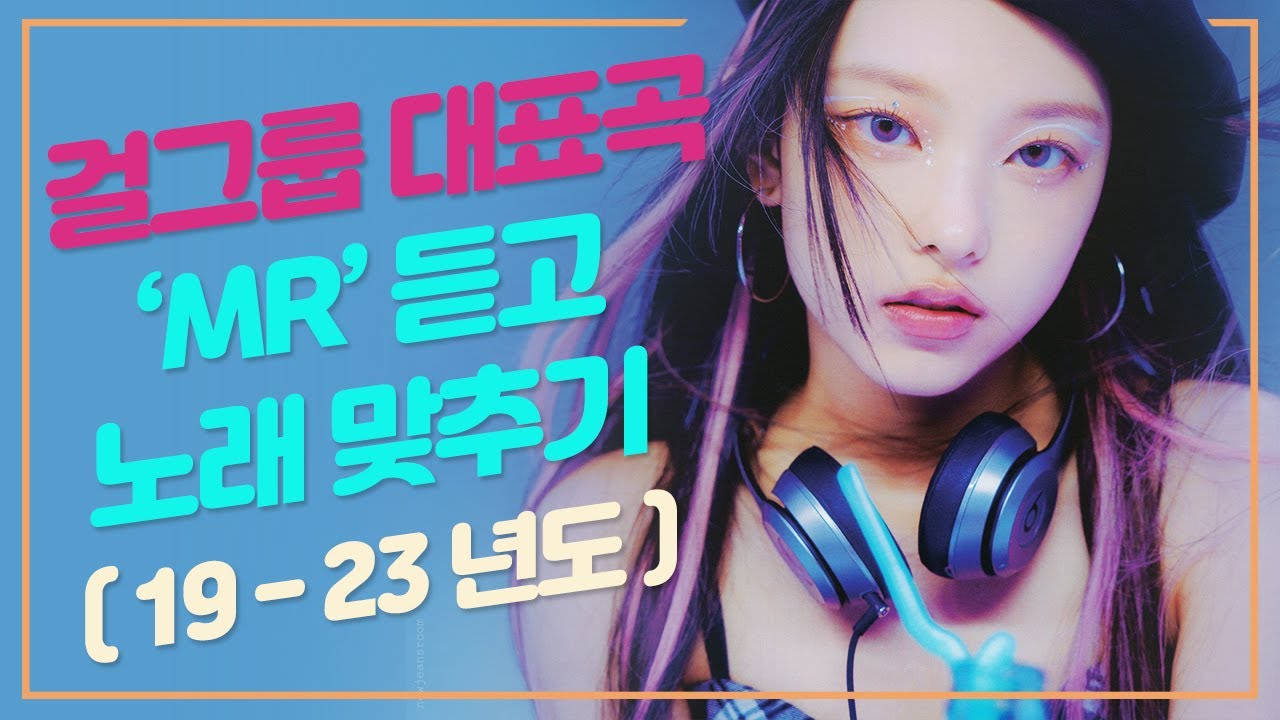 걸그룹 대표곡 'MR' 만 듣고 노래 맞추기 (19 - 23년)