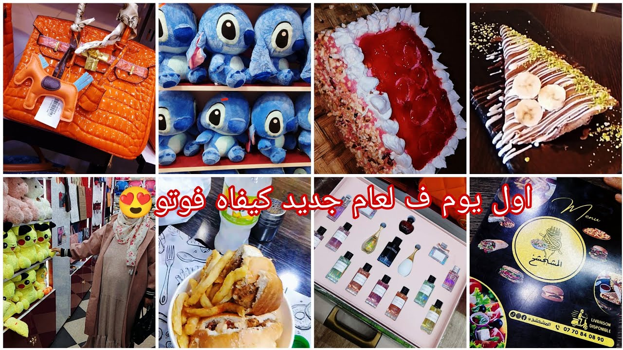 لازم تبدلي نهار من حياتك وتكسري روتين😘لي ميحترمش نفسو منحترموش😡 جولة في لافوار سهرة عائلية 