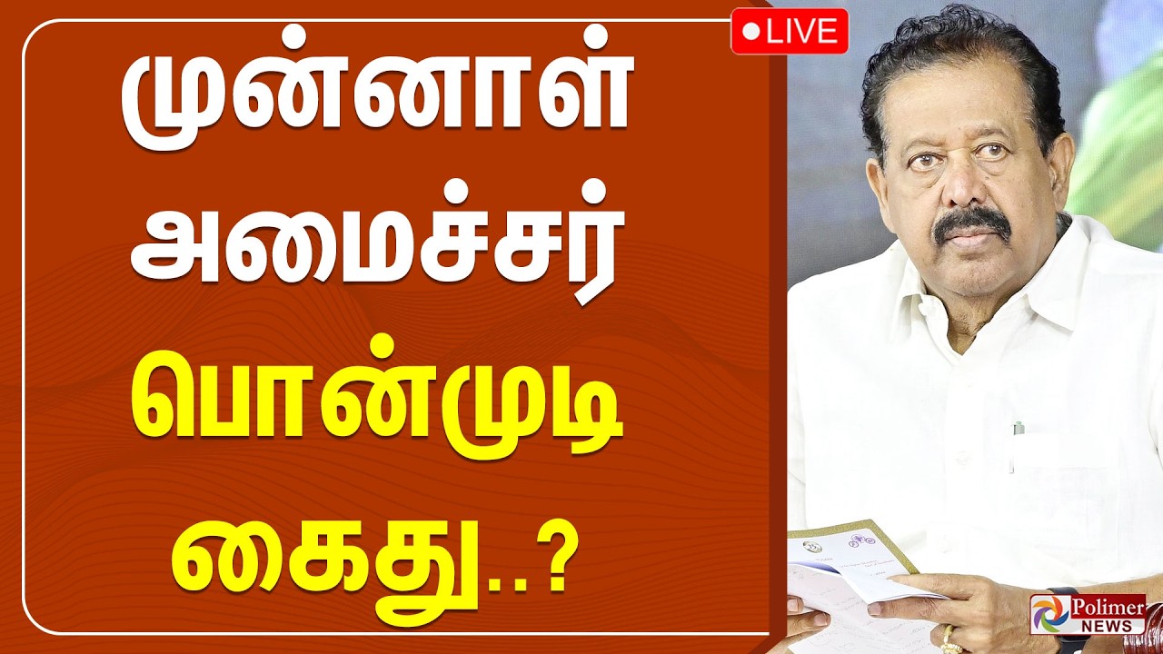Ponmudi | DMK | திமுக முன்னாள் அமைச்சர் பொன்முடி கைது..? | Highcourt