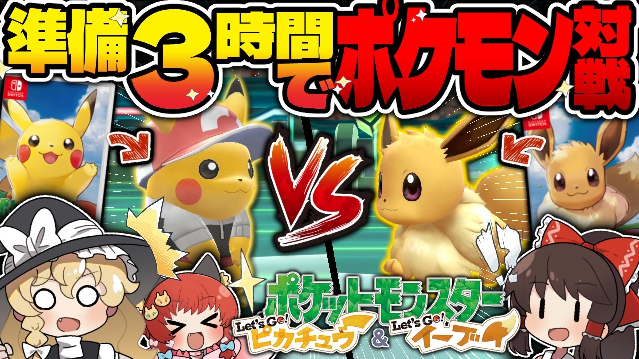 【ゆっくり実況】限界チャレンジ！３時間で育てた最強ポケモンだけでバトルしてみた！！！【ゆっくり実況/ポケモンピカブイ】