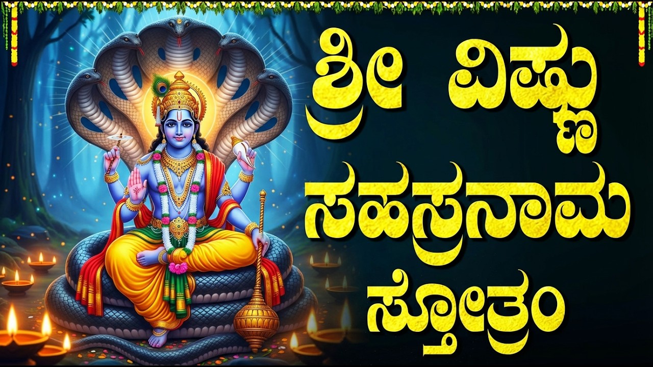 ಶ್ರೀ ವಿಷ್ಣು ಸಹಸ್ರನಾಮ ಸ್ತೋತ್ರಂ | Sri Vishnu Sahasranamam Full Kannada | 1000 Names Of Vishnu