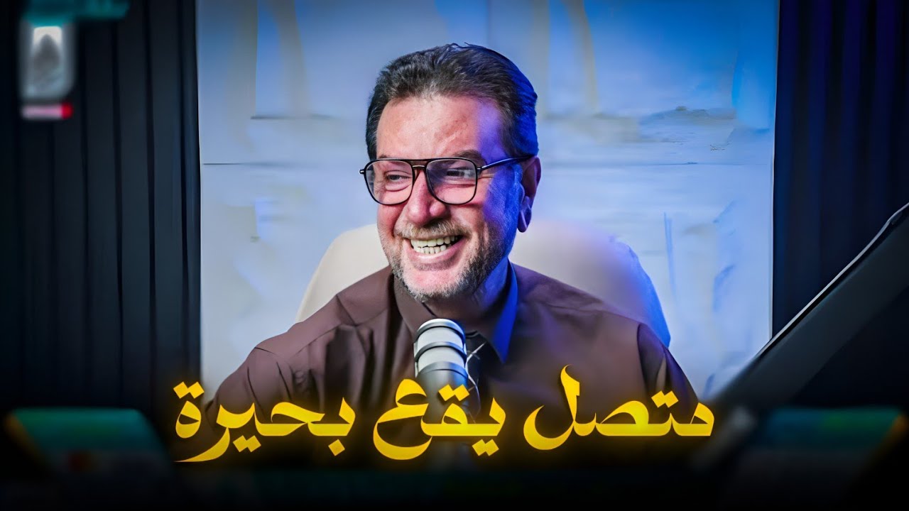 سؤال واحد! جعل المتصل يقع بحيرة