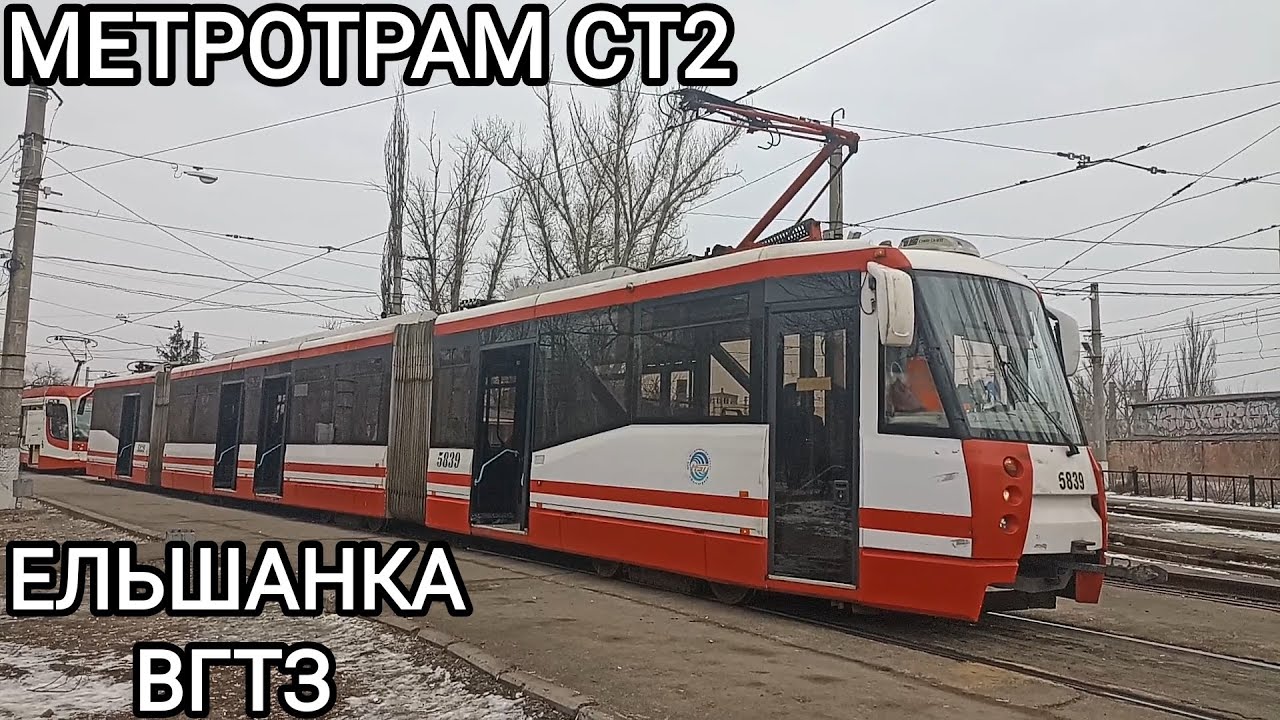 Cкоростной трамвай, маршрут СТ2. Ельшанка - Волгоградский Тракторный завод