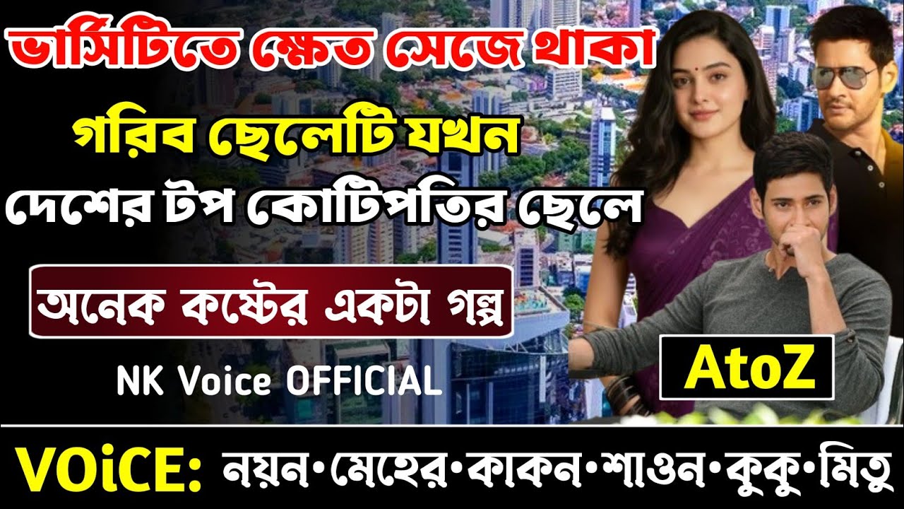 ভার্সিটিতে ক্ষেত সেজে থাকা গরিব ছেলেটি যখন দেশের টপ কোটিপতি || সকল পর্ব_AtoZ || ছোটলোক যখন কোটিপতি