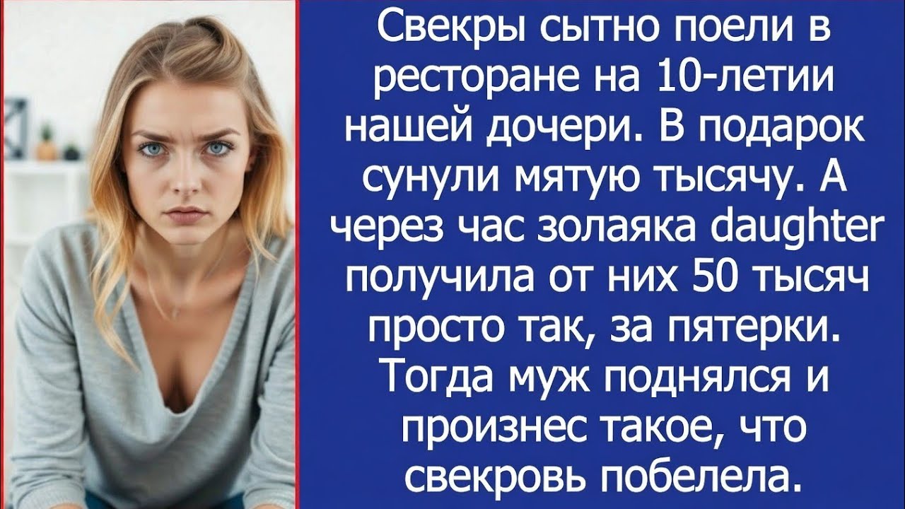 Свекры сытно поели в ресторане на 10 летии нашей дочери  В подарок сунули мятую тысячу