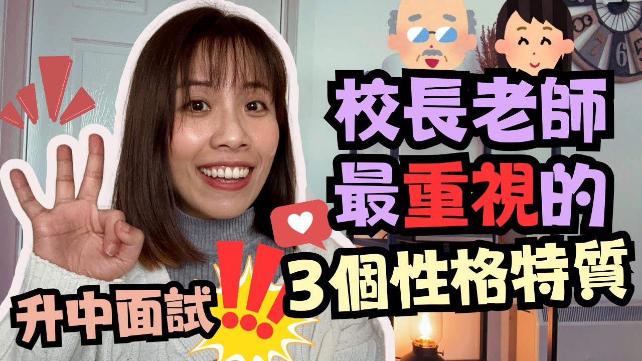 【升中面試攻略9】拆解面試時的突發狀況‼️｜校長老師面試最重視的3大性格特質｜真實示範｜MissChauChau