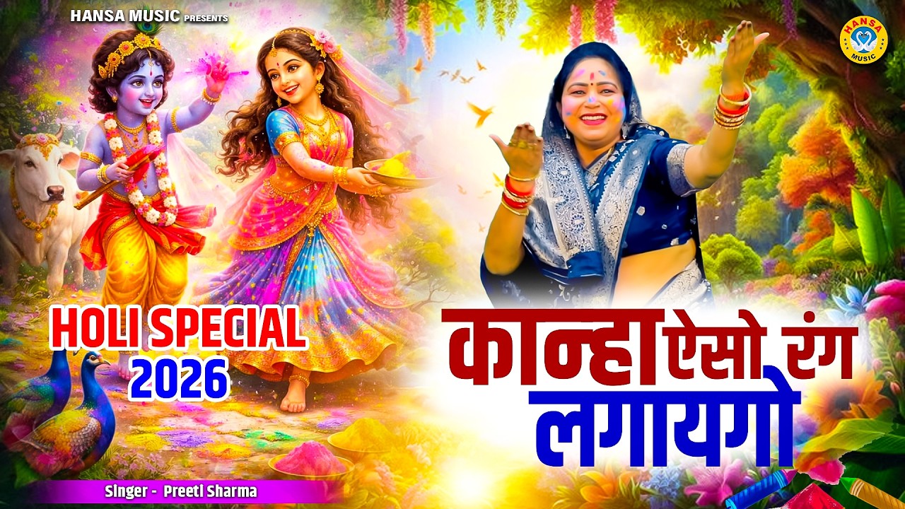 होली का भजन | कान्हा ऐसो रंग लगायगो | Preeti Sharma | Radha Krishna Holi Bhajan 2026
