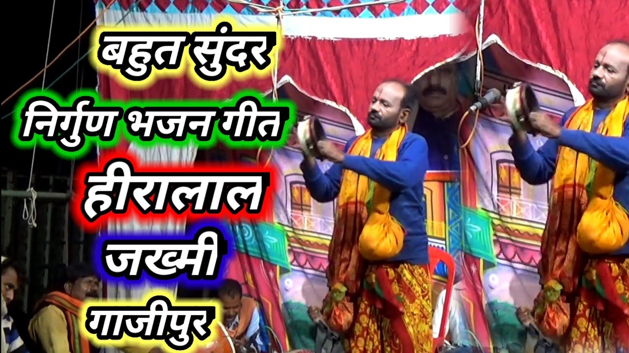 हीरा जन्मवा पवला सुंदर मानुष तनवा हो💐nirgun Bhajan geet🌹हीरालाल जख्मी👍मालिक राधेश्याम रसिया नाच👇2022