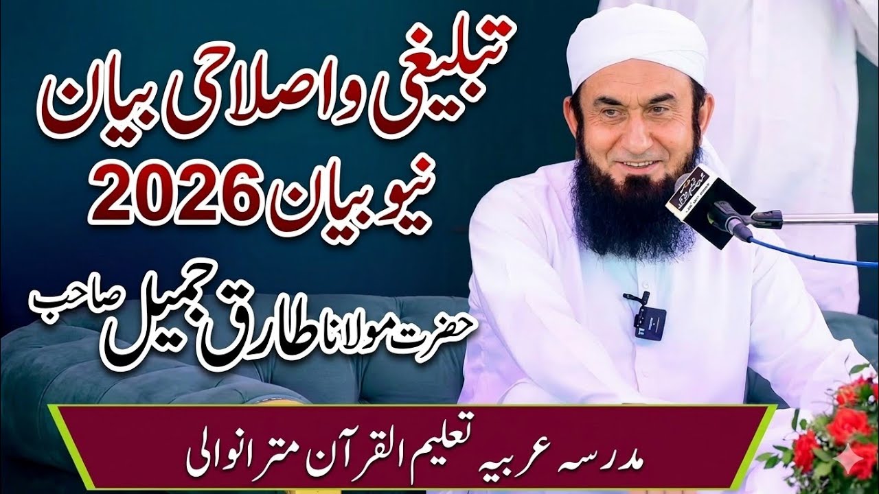 تبلیغی و اصلاحی بیان || مولانا طارق جمیل صاحب