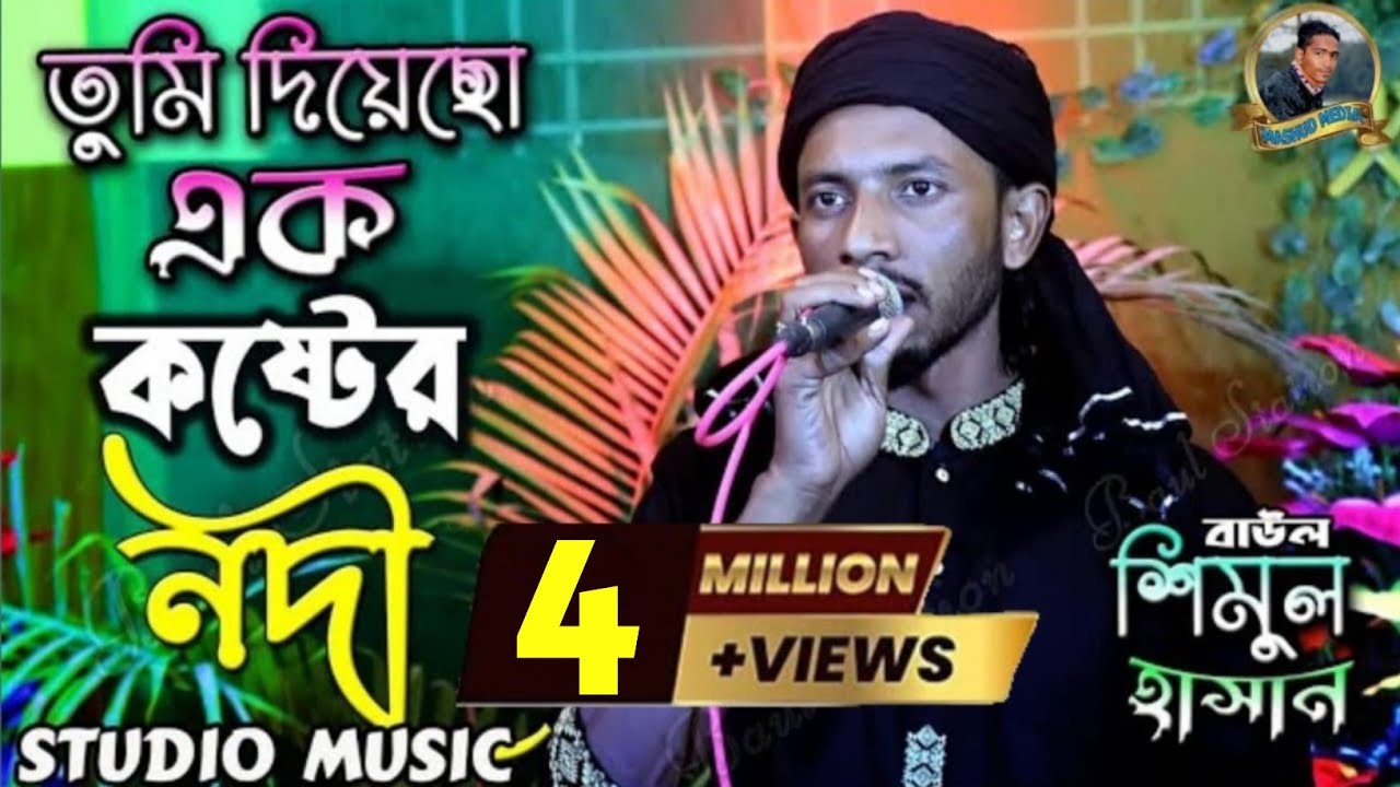 শিমুল হাসানের নতুন গান | তুমি দিয়েছো এক কষ্টের নদী | Shimul Hasan | Tumi Diyeso Ek Koster Nodi