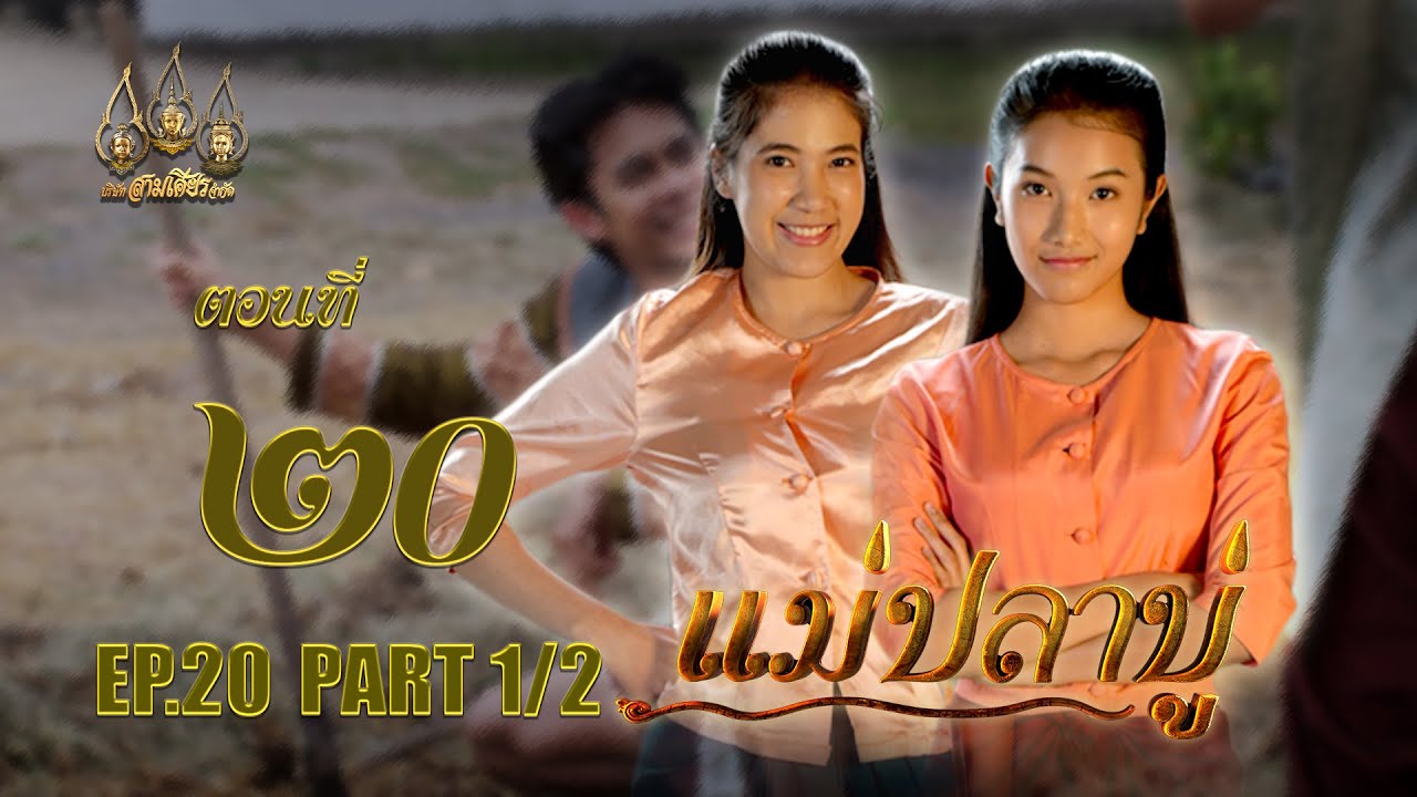 แม่ปลาบู่ -  ตอนที่ 20 [1/2] ช่วงแรก (4 พฤษภาคม 2568) EP.20 PART 1