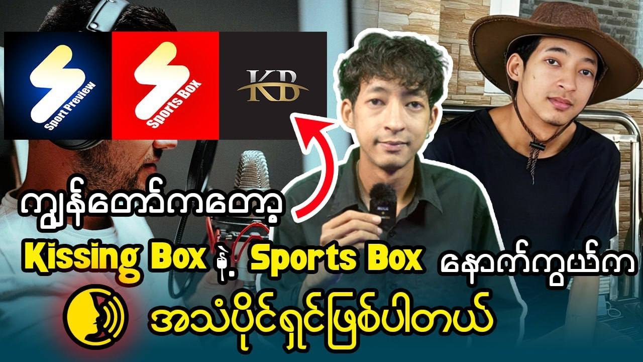 ကျွန်တော်ကတော့Kissing Boxနဲ့Sports Boxနောက်ကွယ်ကအသံပိုင်ရှင်ဖြစ်ပါတယ်
