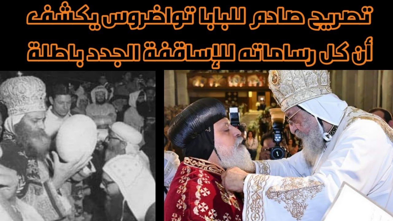 البابا يخالف قوانين الرسل ويختار أساقفه جدد دون رغبة الشعب|وتصريح صادم له يكشف أن كل رساماته باطلة!!