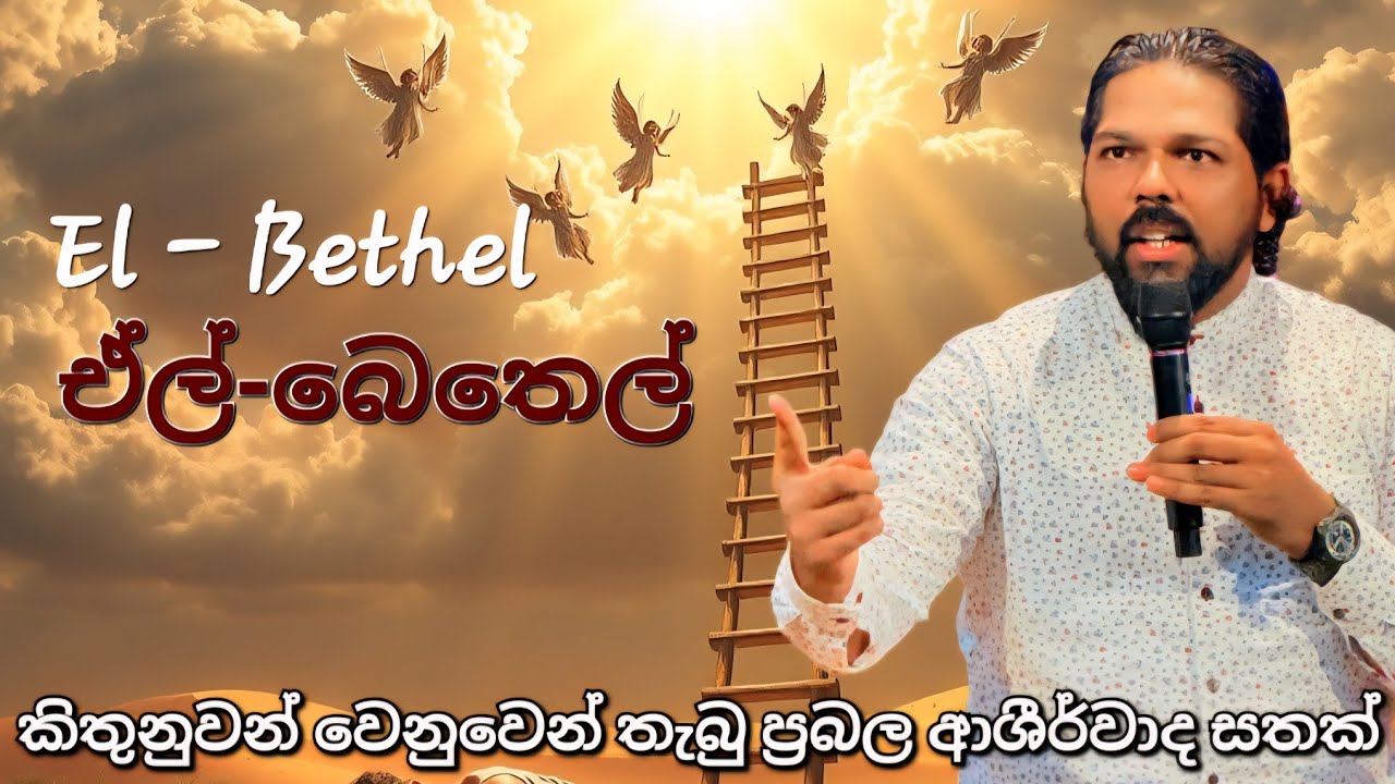 බෙතෙල්  ඒල් බෙතෙල් මෙන්...