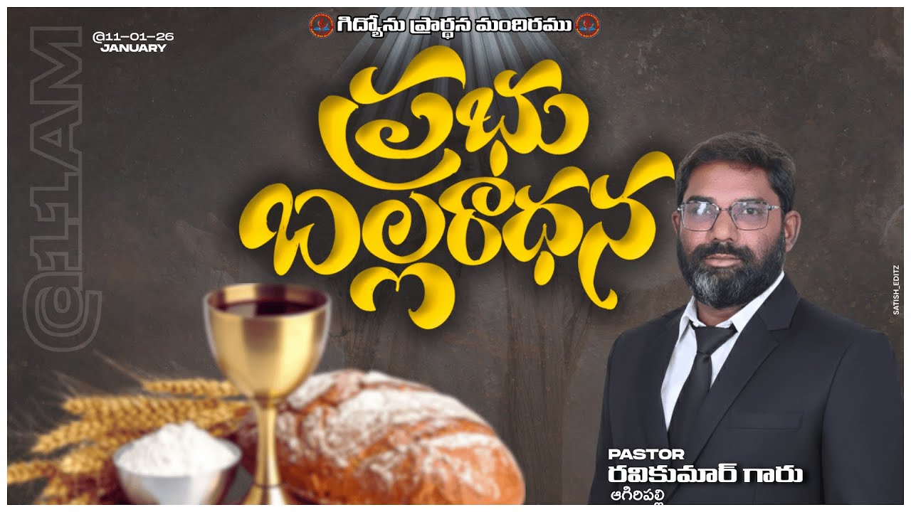 #ప్రభు_బల్లారాధన||11|01|2026||GIDEON_PRAYER_MINISTRIES||MSG BY;PASTOR RAVI KUMAR GARU