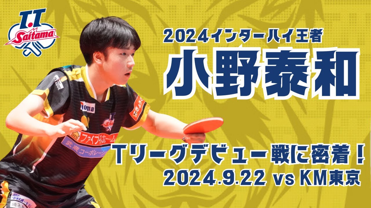 2024インターハイ王者 小野泰和選手 Tリーグデビューに密着！！