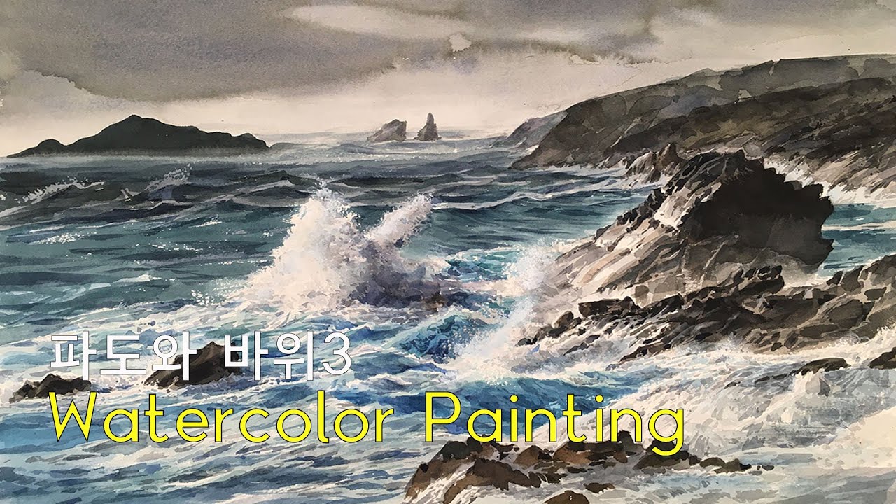 파도와 바위3,풍경수채화,그림그리기,Watercolor Painting, 취미미술