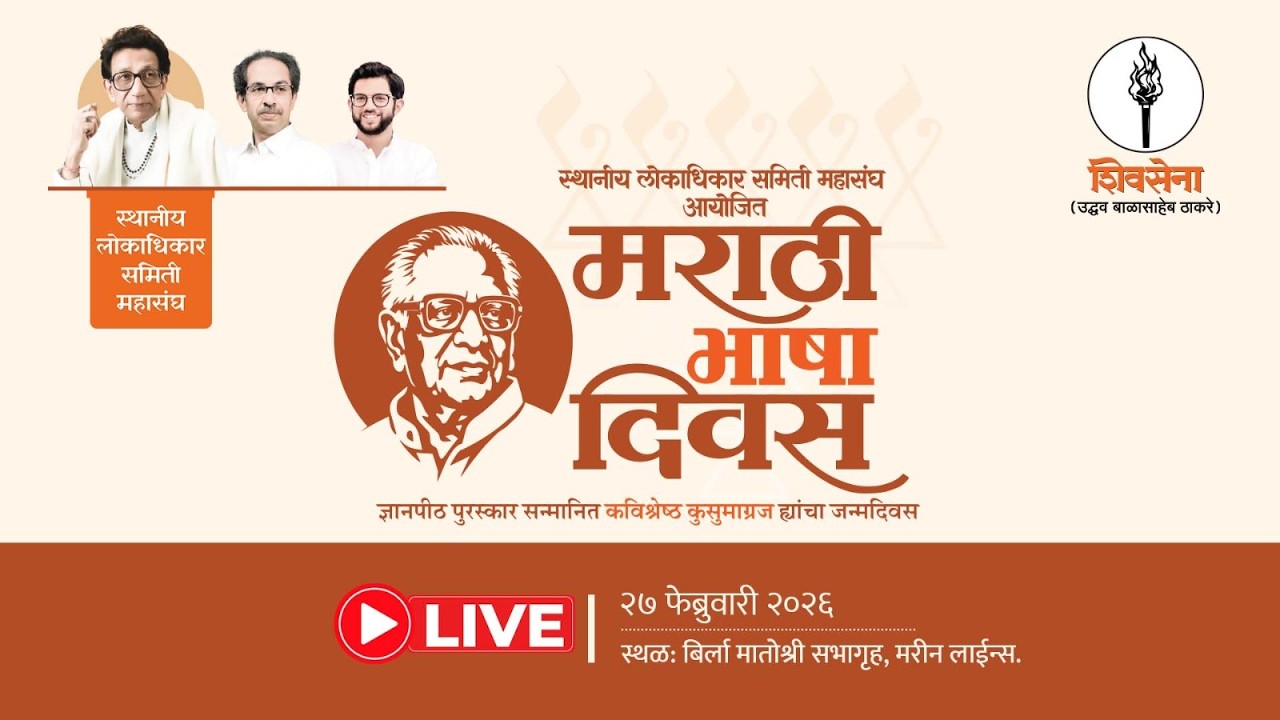 SHIVSENA LIVE | स्थानीय लोकाधिकार समिती महासंघ आयोजित मराठी भाषा दिवस | UddhavSaheb Thackeray |मुंबई