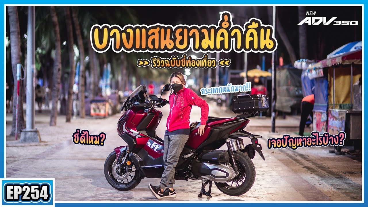( EP.254 ) ขี่ ADV350 ไปเที่ยวบางแสนครั้งแรก ความรู้สึกเป็นยังไง คนซ้อนสบายไหม ประหยัดแค่ไหน?
