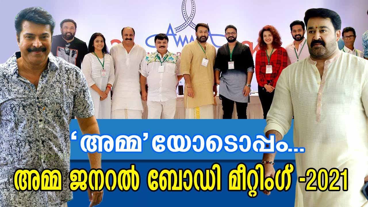 'അമ്മ'യോടൊപ്പം... | Part 1 | അമ്മ ജനറൽ ബോഡി മീറ്റിംഗും താര വിശേഷങ്ങളും | CANCHANNELMEDIA