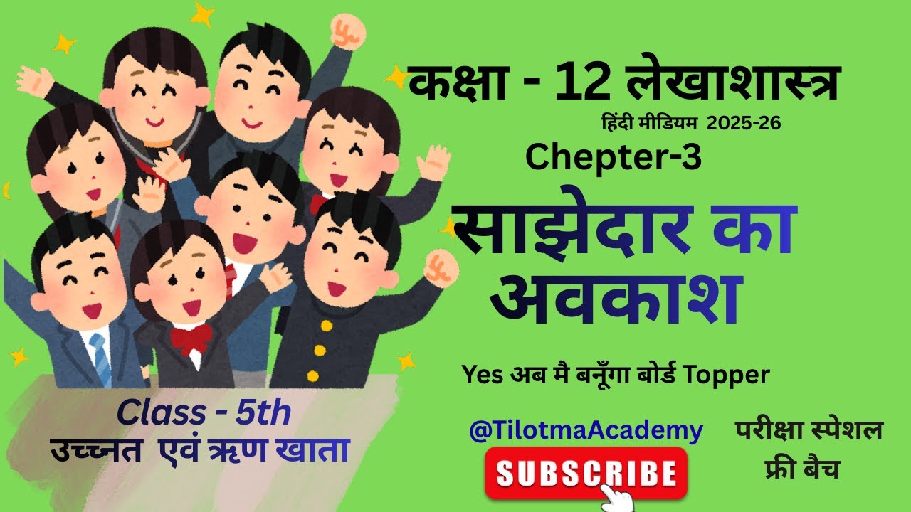 Class 12 Accountancy 🔥 Chapter 3 | उचंत एवं ऋण खाता 😱 Most IMP Topic Hindi @TilotmaAcademy